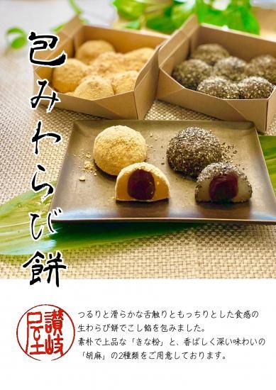 包みわらび餅（きなこ） - 寒天工房 新宿 讃岐屋