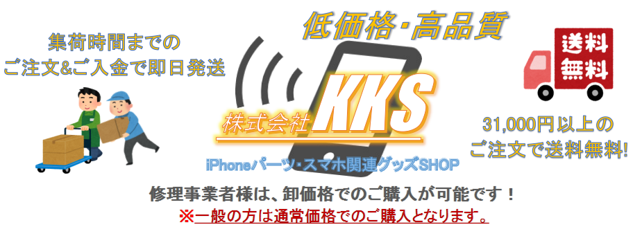 iPhone 液晶 パネル バッテリー 部品 販売 株式会社KKS