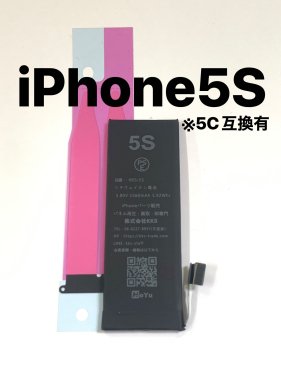 iPhone5S iPhone5C バッテリー / 5S 5C 電池 バッテリー交換 交換 自分で アイホン アイフォン