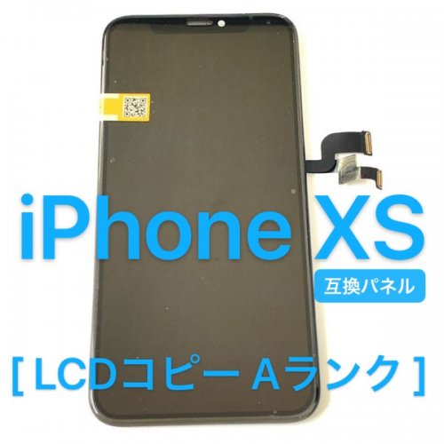 iPhoneXS 液晶 フロント パネル / incell LCD コピー 「屏A-XS」 - iPhone 液晶 パネル バッテリー 部品 販売  株式会社KKS