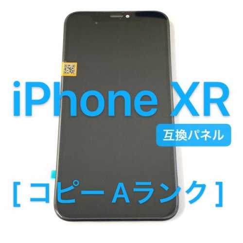 iPhoneXR 液晶 フロントパネル / incell LCD コピー A級 鉄板付(屏A-XR) - iPhone 液晶 パネル バッテリー 部品  販売 株式会社KKS