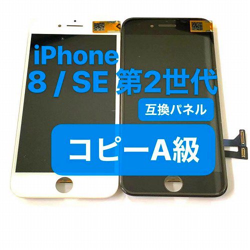 iPhone8 SE2 フロントパネル LCD 液晶 修理 交換用 コピー パネル / iPhone 8 SE2 画面 ガラス 部品 パーツ