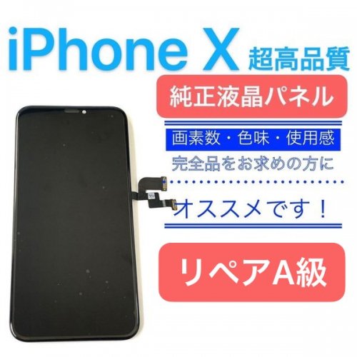 原[ iPhone X ] 純正 有機EL液晶 パネル (リペアA品) - iPhone 液晶 パネル バッテリー 部品 販売 株式会社KKS