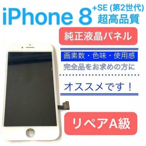 原[ iPhone 8 / SE2 対応 ] 純正 液晶 パネル (リペアA品) - iPhone 