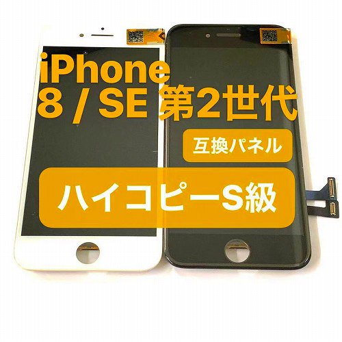 iPhone8 iPhoneSE 2 3 フロントパネル LCD 液晶 修理 交換用 コピー パネル / iPhone 8 SE2 SE3