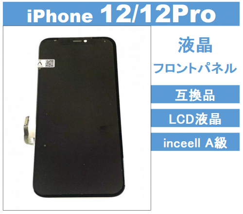 iPhone12 iPhone12Pro 液晶 フロントパネル / LCD コピー A級「屏A-12」(RJ社製品） - iPhone 液晶 パネル  バッテリー 部品 販売 株式会社KKS