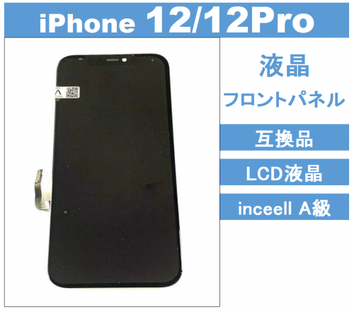 カタログギフトも！ iPhone 12Pro max 純正再生品液晶パネル