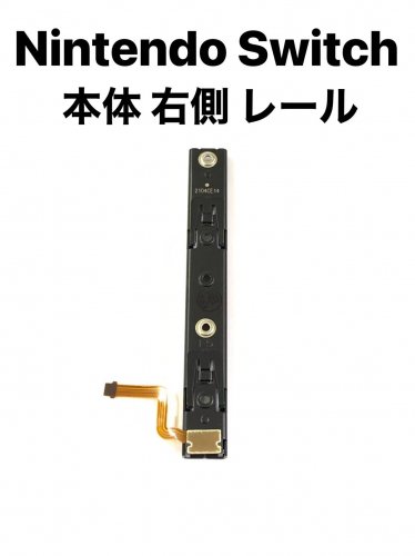 Nintendo Switch 本体側 純正 レール スライダー 右 「NS-本体レール右」 - iPhone 液晶 パネル バッテリー 部品 販売  株式会社KKS