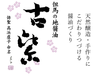 但馬の地醤油　こむらさき