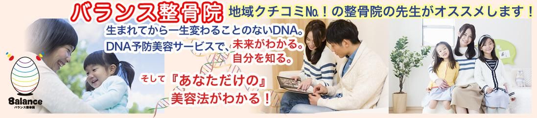 バランス整骨院の先生がオススメ！するDNA検査・オーダーメイドサプリ(ご購入専用ページ)