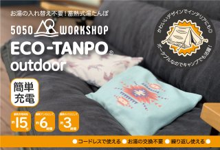5050WORKSHOP ECO-TANPO エコタンポ 充電式湯たんぽ CAMP 自宅 エコ 充電式 暖房器具