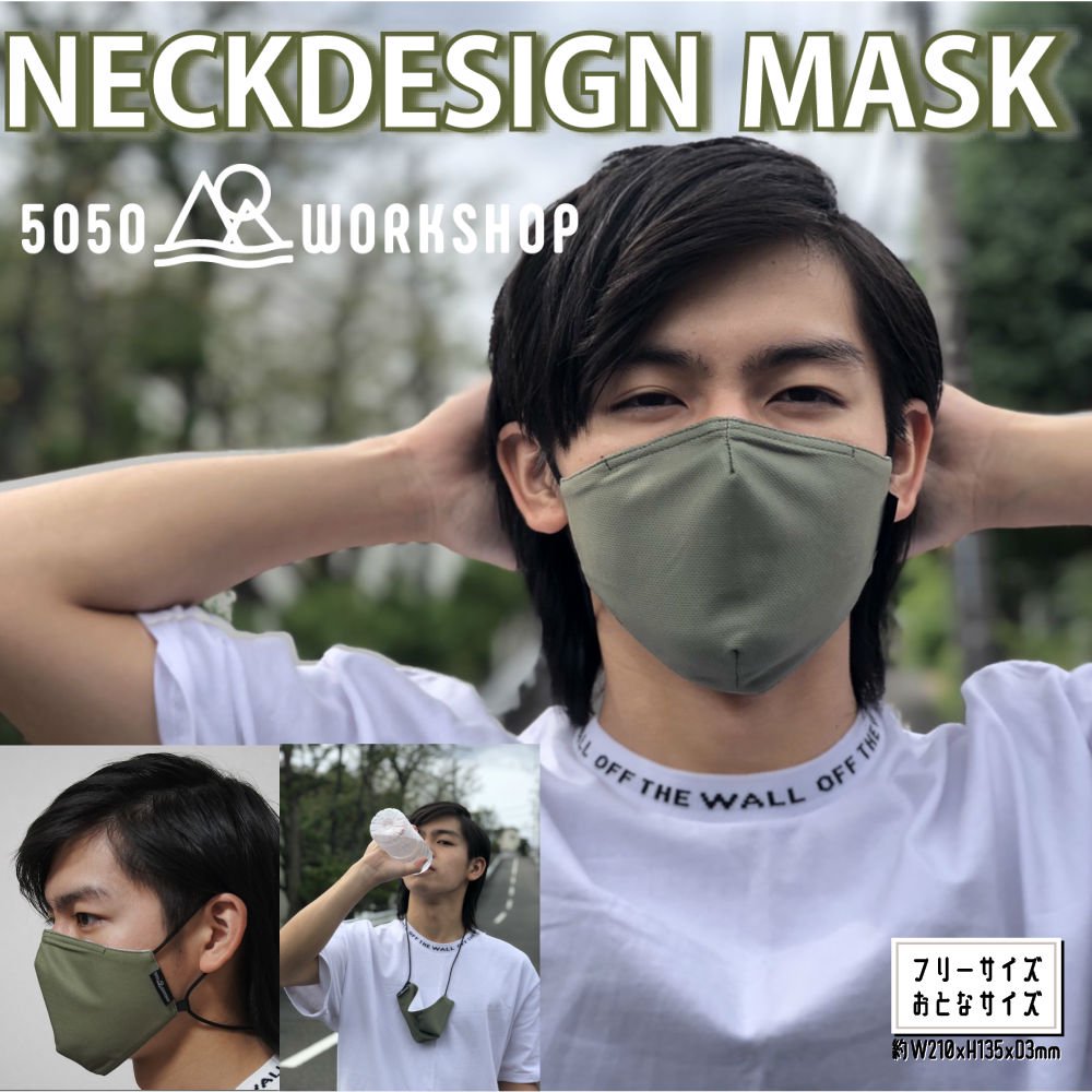 5050workshop マスクストラップ 一体型マスク Neckdesign Mask ネックデザインマスク 洗えるマスク 調節可能 欲しいモノ発見 一歩先行く雑貨メーカー Weekend By Tryl トライル