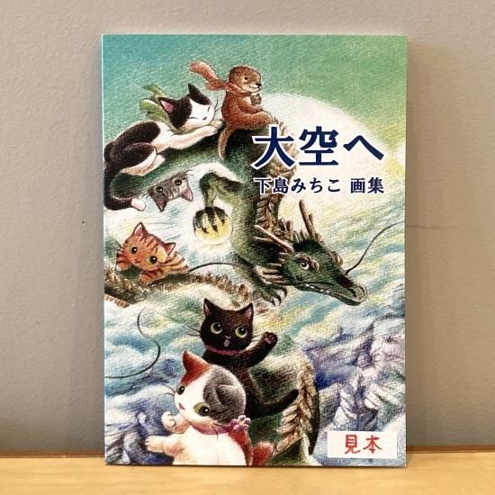 サイン入り】下島みちこ画集 大空へ - 猫専門またたび堂 通販サイト サイン入り】下島みちこ画集 大空へ - 猫専門またたび堂 通販サイト