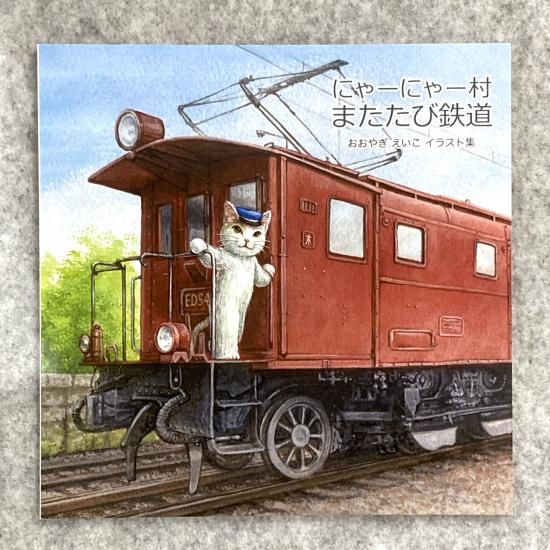 おおやぎえいこ イラスト集「にゃーにゃー村 またたび鉄道」【サイン