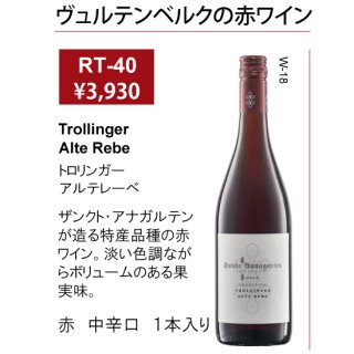 ウインターギフト　トロリンガー　赤中辛口ワイン1本　ギフトケース入の商品画像