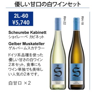 サマーギフト2022　優しい甘口白ワイン2本（ギフトボックス入り）の商品画像