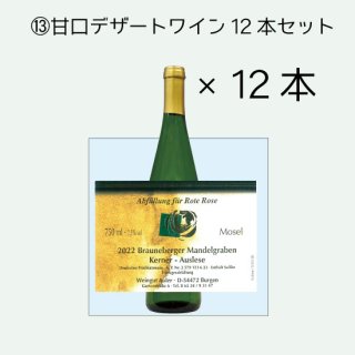 アオラー　サマーワイン13　甘口デザートワイン12本セットの商品画像