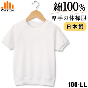 日本製 肌にやさしい半袖体操服 丸首タイプ【厚手】[素材]綿100%||