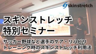 スキンストレッチ 公式ONLINE SHOP セミナー受付もこちら スキンストレッチ 公式ONLINE SHOP セミナー受付もこちら