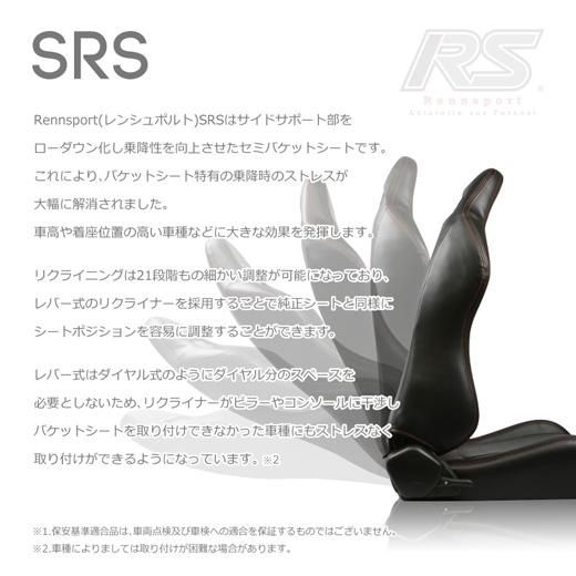 Rennsport(レンシュポルト)セミバケットシート SRシリーズ|SRS