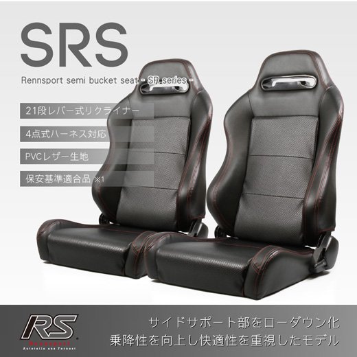 Rennsport(レンシュポルト)セミバケットシート SRシリーズ｜SRS PVCレザー【ブラック】2脚セット