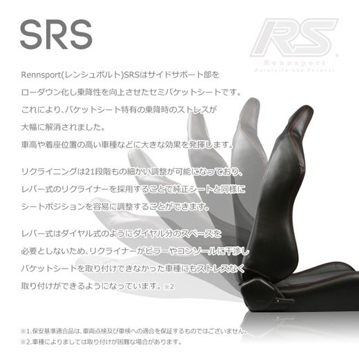 Rennsportレンシュポルトセミバケットシート SRシリーズ｜SRS