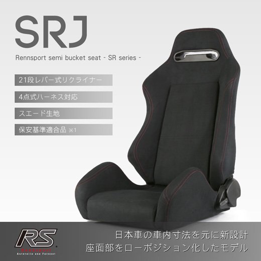 Rennsportレンシュポルトセミバケットシート SRシリーズ｜SRJ スエードブラック