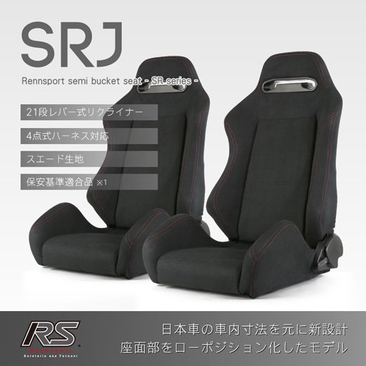Rennsportレンシュポルトセミバケットシート SRシリーズ｜SRJ スエードブラック2脚セット