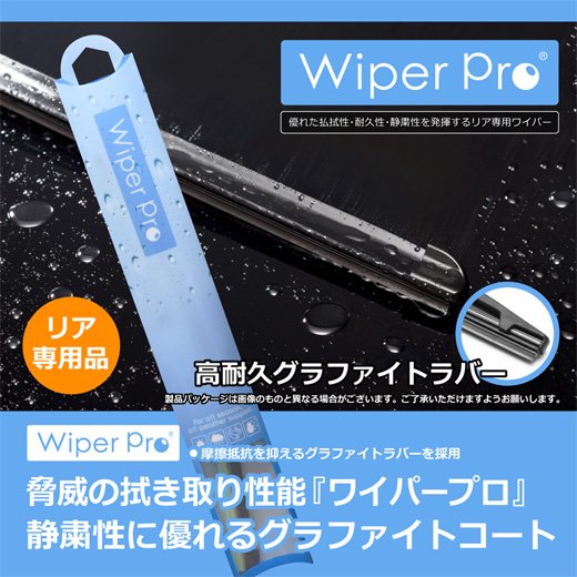 トヨタ ヴォクシー【Wiper Pro ワイパープロ】リアワイパー｜DRJ Autoparts