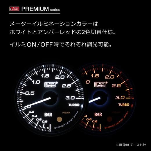 Autogaugeオートゲージメーター｜PREMIUMシリーズ 3連メーターセット