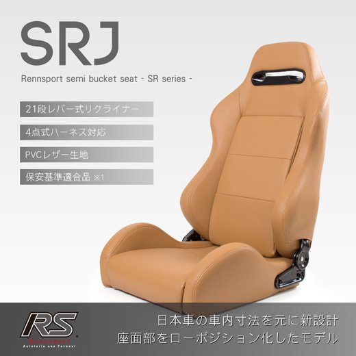 Rennsport(レンシュポルト)セミバケットシート SRシリーズ｜SRJ