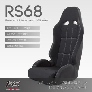 フルバケットシート<br>RS68 ファブリック【ブラック】