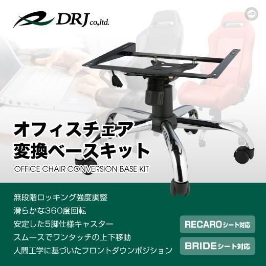 DRJ Autoparts｜オフィスチェア変換ベースキット【レカロ