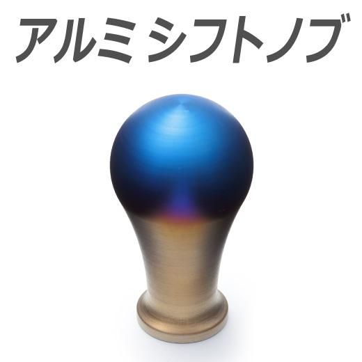 Drj Autoparts アルミシフトノブ Type A ハンドメイドチタンカラー Drj Autoparts アルミシフトノブ Type A ハンドメイドチタンカラー