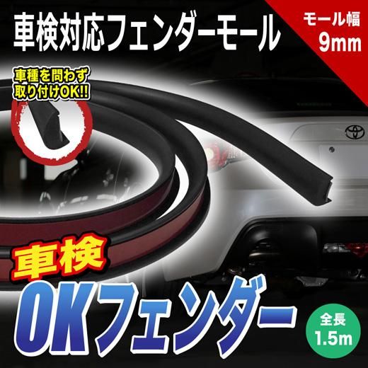 DRJ Autoparts | OKフェンダー 車検対応フェンダーモール(出幅9mm) 4本セット【送料無料】