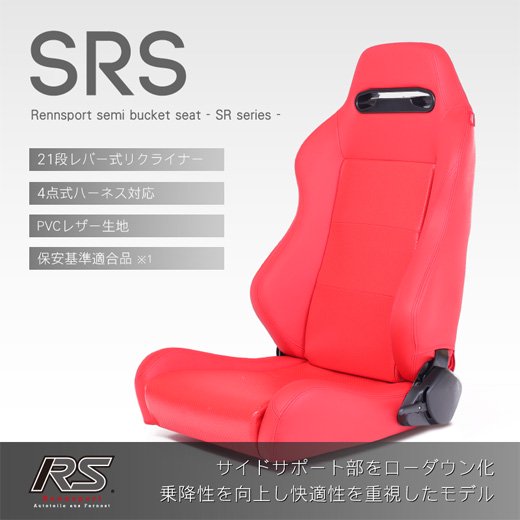 Rennsport(レンシュポルト)セミバケットシート SRシリーズ｜SRS PVCレザー【レッド】