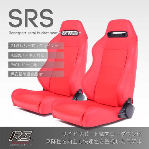 Rennsport(レンシュポルト)セミバケットシート SRシリーズ｜SRS PVCレザー【レッド】2脚セット