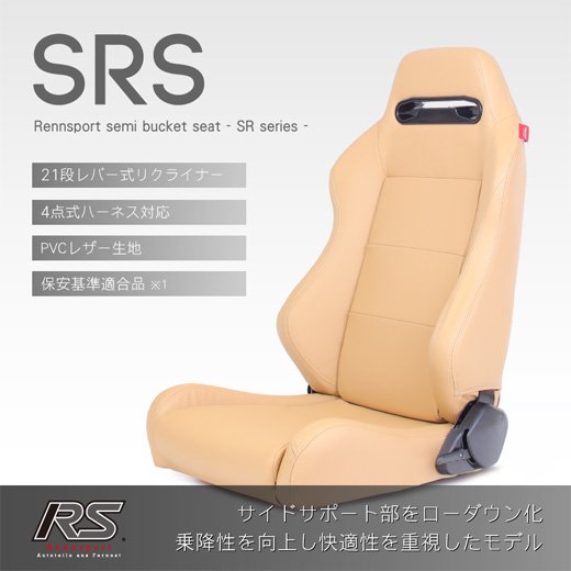 Rennsport(レンシュポルト)セミバケットシート SRシリーズ｜SRS PVC 