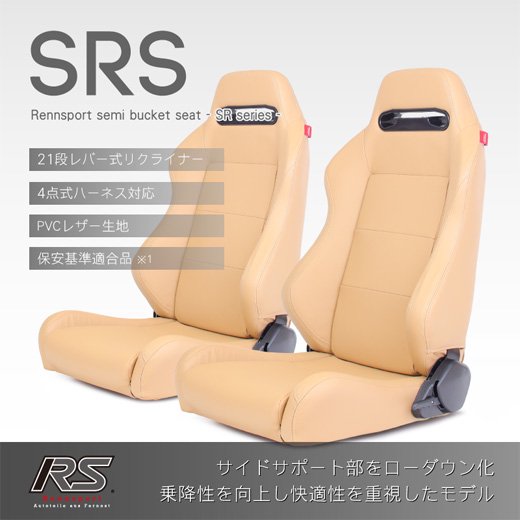 Rennsportレンシュポルトセミバケットシート SRシリーズ｜SRS PVCレザーベージュ2脚セット