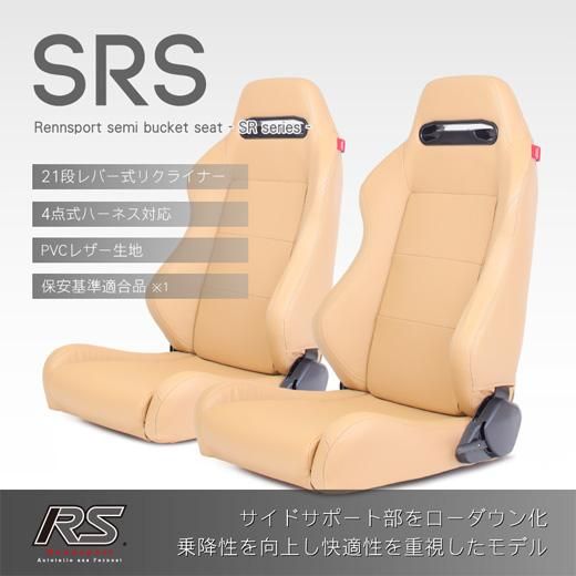 Rennsportレンシュポルトセミバケットシート SRシリーズ｜SRS PVCレザーベージュ2脚セット