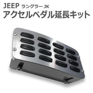 ○JEEP ペダルキット - オリジナルカー用品通販専門店｜DRJ Autoparts