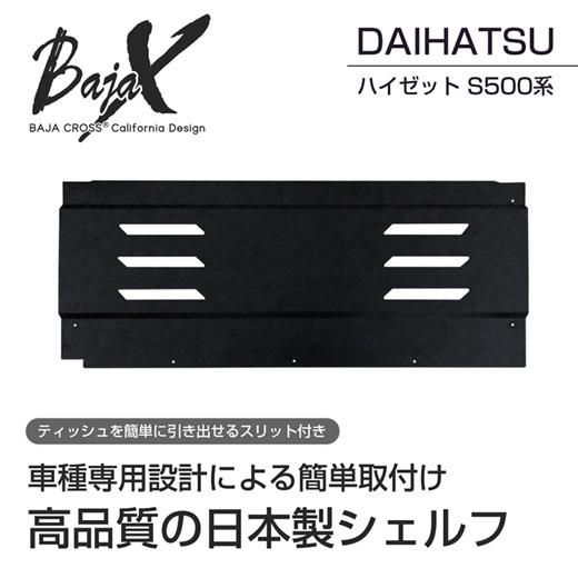 新品未使用品 BAJACROSS ハイゼット S500系 オーバーヘッドシェルフ DRJ Autoparts｜BAJACROSS ハイゼット S500系 オーバーヘッド