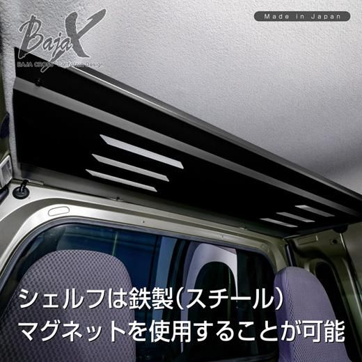 新品未使用品 BAJACROSS ハイゼット S500系 オーバーヘッドシェルフ ハイゼットS500系 オーバーヘッドシェルフ(収納棚) BAJACROSS