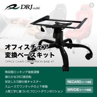オフィスチェア変換ベースキット<br>RECARO(レカロ) /BRIDE(ブリッド)対応<br>カラー:ブラック【訳あり品】