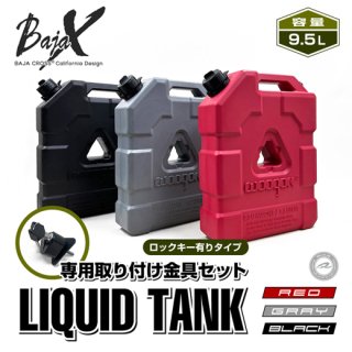 BAJACROSS<br>リキッドタンク 9.5L<br>専用取り付け金具セット<br>【ロックキー有り】