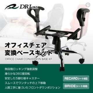 オフィスチェア変換ベースキット<br>RECARO(レカロ) /BRIDE(ブリッド)対応<br>ウレタンアームレスト付【訳あり品】