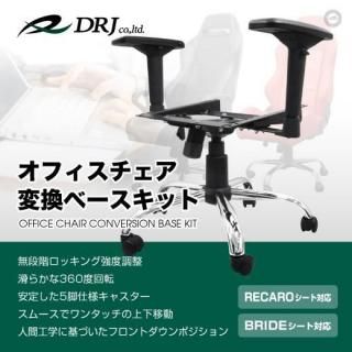 オフィスチェア変換ベースキット<br>RECARO(レカロ) /BRIDE(ブリッド)対応<br>4Dアームレスト付