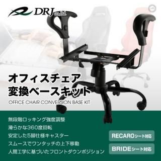オフィスチェア変換ベースキット<br>RECARO(レカロ) /BRIDE(ブリッド)対応<br>ウレタンアームレスト付<br>カラー:ブラック【訳あり品】