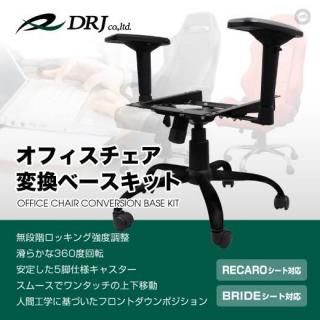 オフィスチェア変換ベースキット<br>RECARO(レカロ) /BRIDE(ブリッド)対応<br>4Dアームレスト付<br>カラー:ブラック【訳あり品】