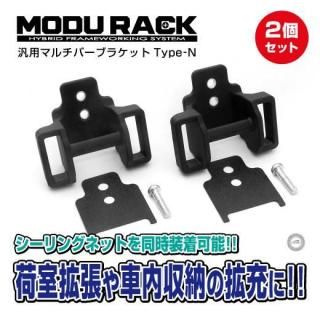 ̵<br>MODURACK<br>ޥС֥饱å Type-N<br>ѥСդۥ 2ĥå<br>󥰥ͥåƱǽ